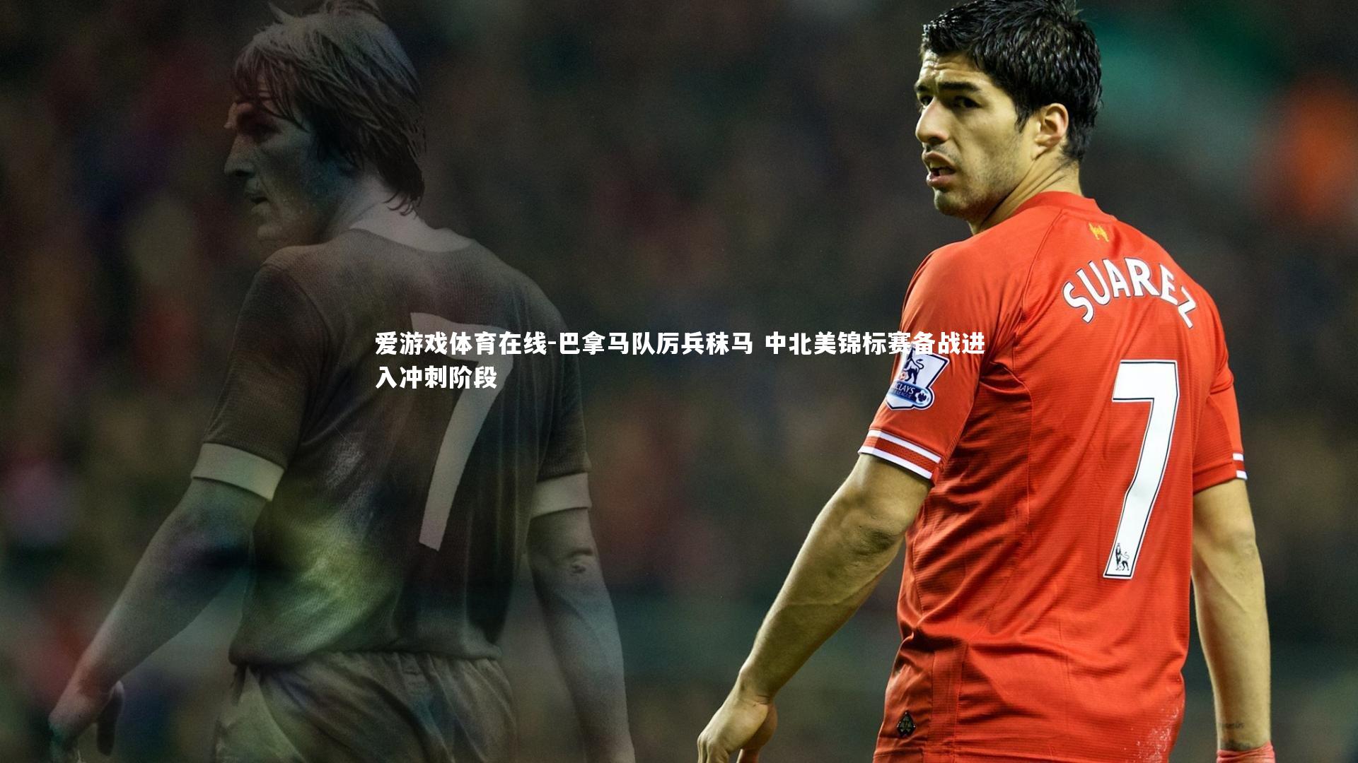 巴拿马队厉兵秣马 中北美锦标赛备战进入冲刺阶段