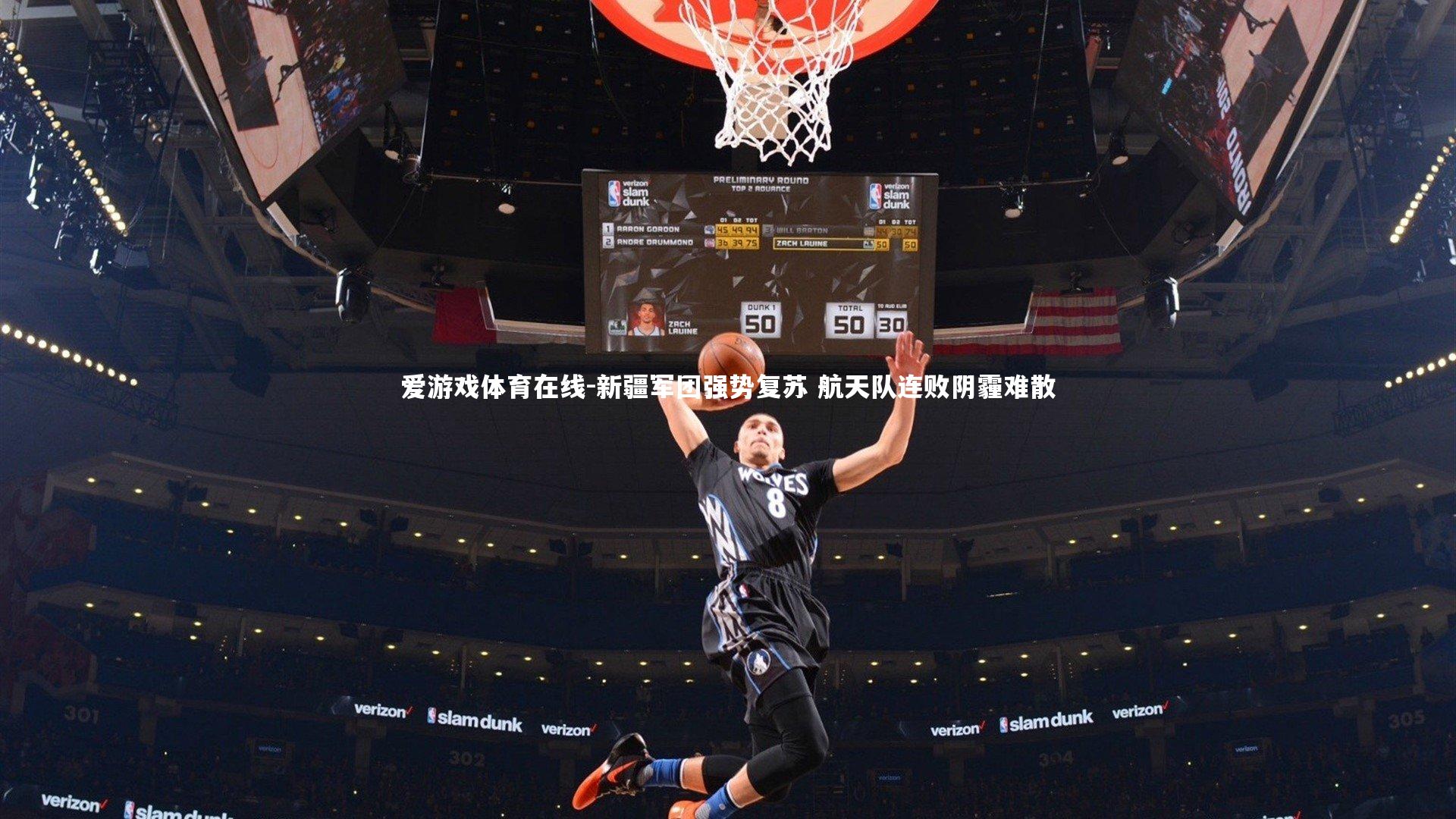 新疆军团强势复苏 航天队连败阴霾难散