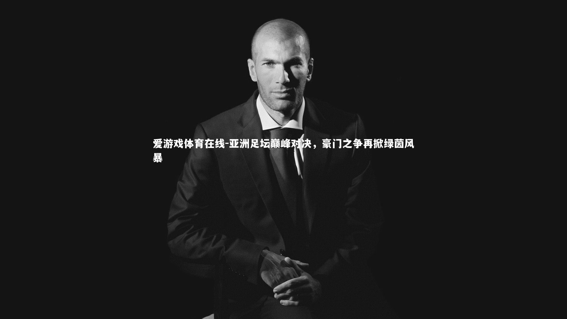 亚洲足坛巅峰对决,豪门之争再掀绿茵风暴