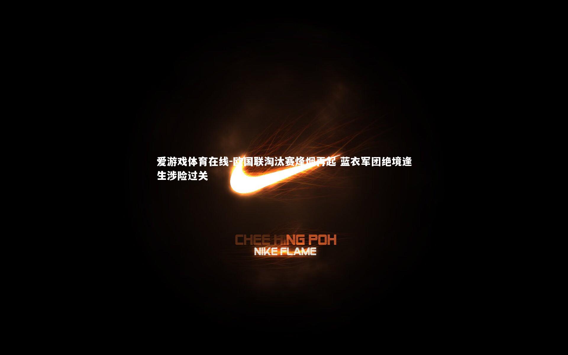 欧国联淘汰赛烽烟再起 蓝衣军团绝境逢生涉险过关