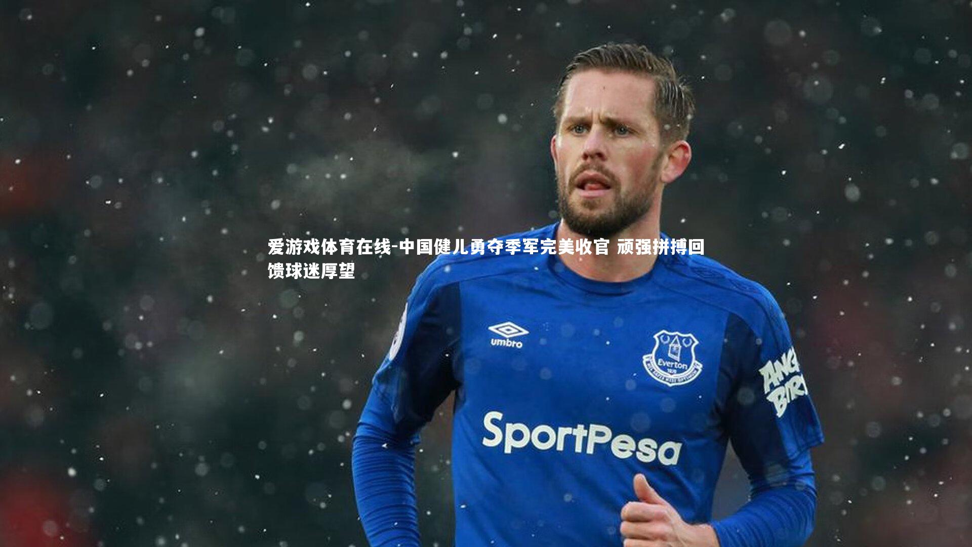 中国健儿勇夺季军完美收官 顽强拼搏回馈球迷厚望