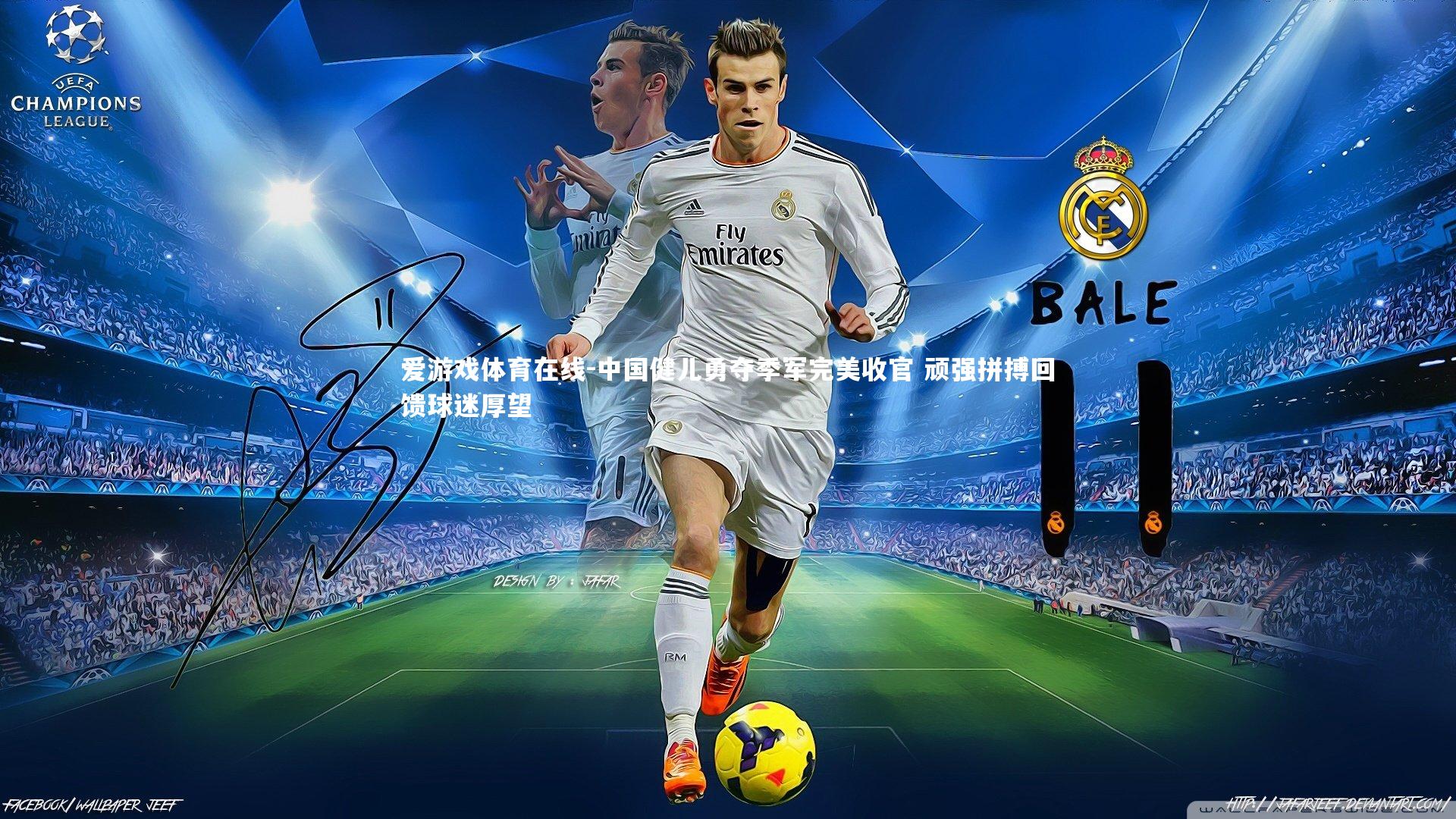 中国健儿勇夺季军完美收官 顽强拼搏回馈球迷厚望