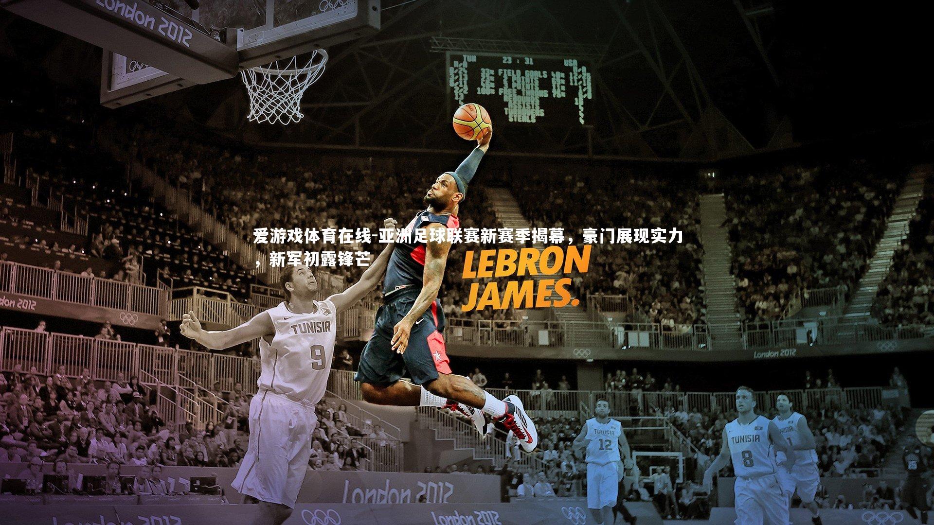 亚洲足球联赛新赛季揭幕,豪门展现实力,新军初露锋芒