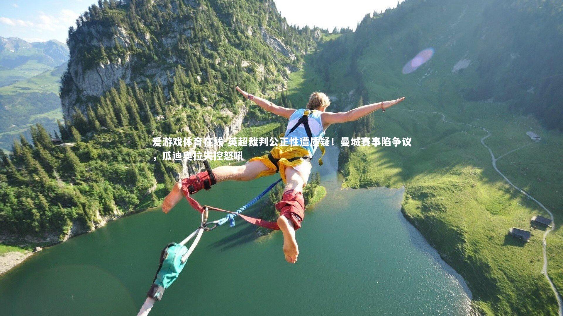 英超裁判公正性遭质疑！曼城赛事陷争议，瓜迪奥拉失控怒吼