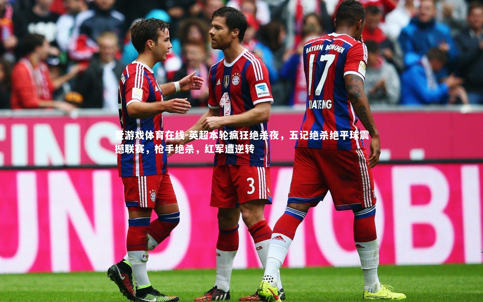 英超本轮疯狂绝杀夜，五记绝杀绝平球震撼联赛，枪手绝杀，红军遭逆转