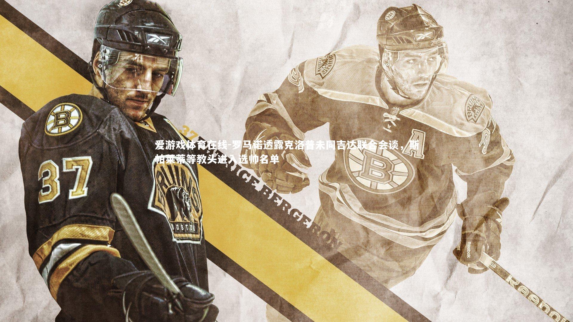 罗马诺透露克洛普未同吉达联合会谈，斯帕莱蒂等教头进入选帅名单