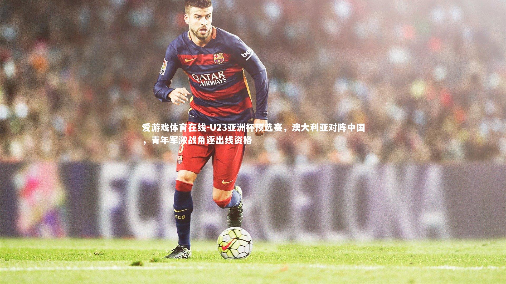 U23亚洲杯预选赛，澳大利亚对阵中国，青年军激战角逐出线资格