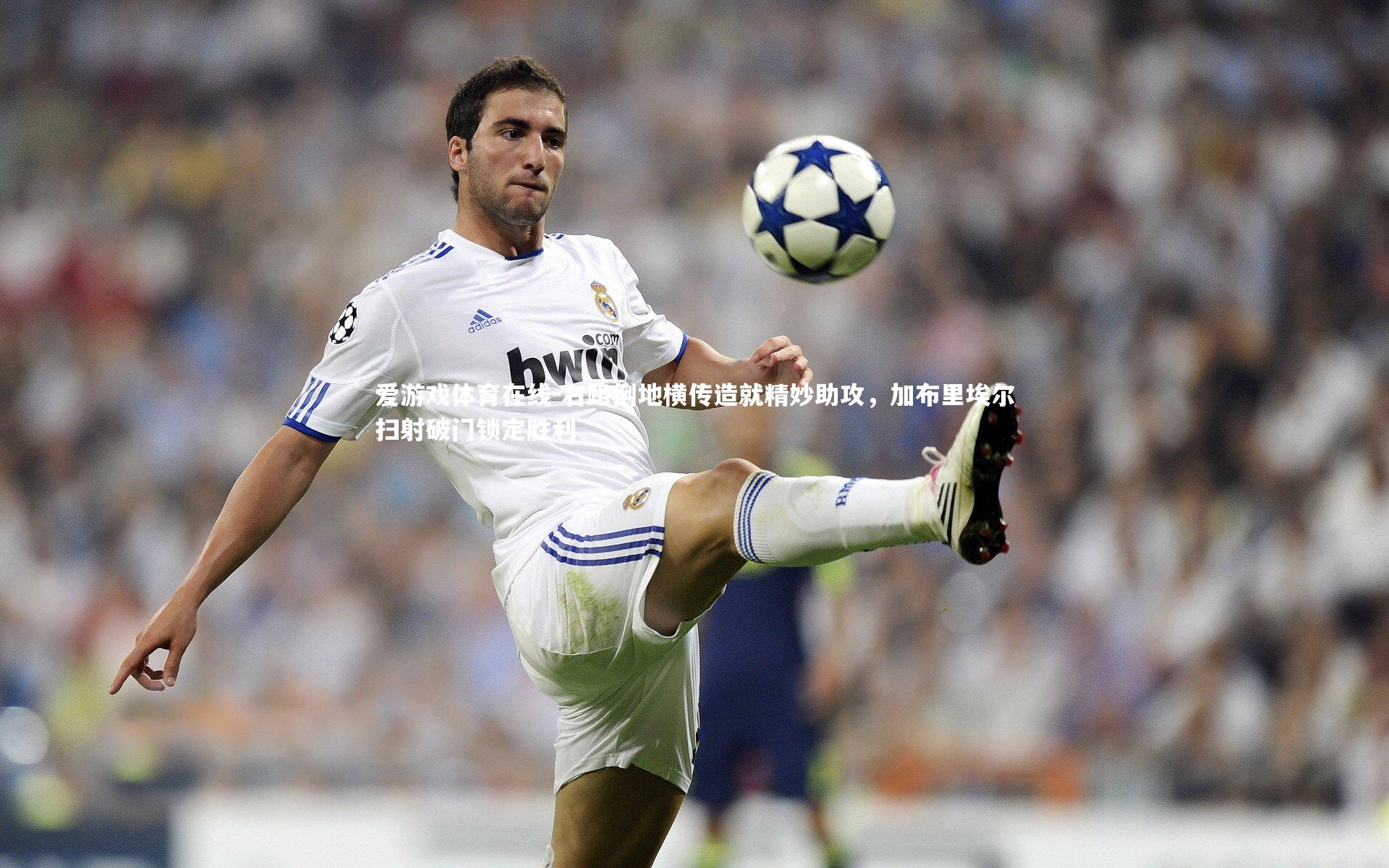 右路倒地横传造就精妙助攻，加布里埃尔扫射破门锁定胜利