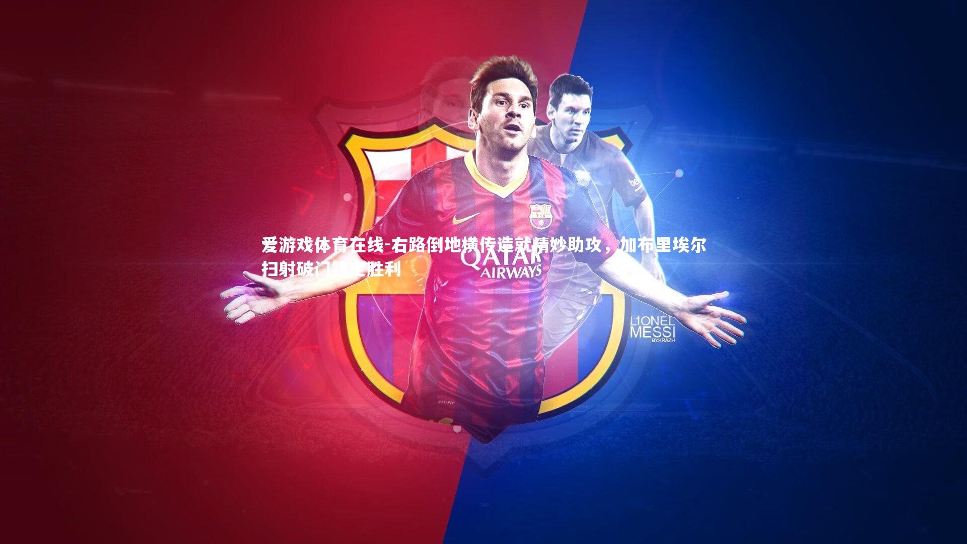 右路倒地横传造就精妙助攻，加布里埃尔扫射破门锁定胜利