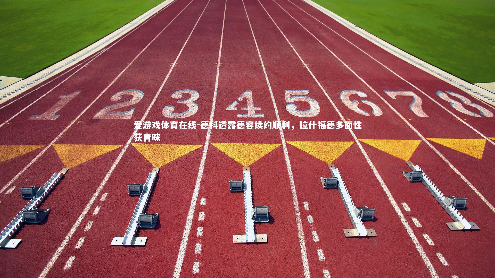 德科透露德容续约顺利,拉什福德多面性获青睐