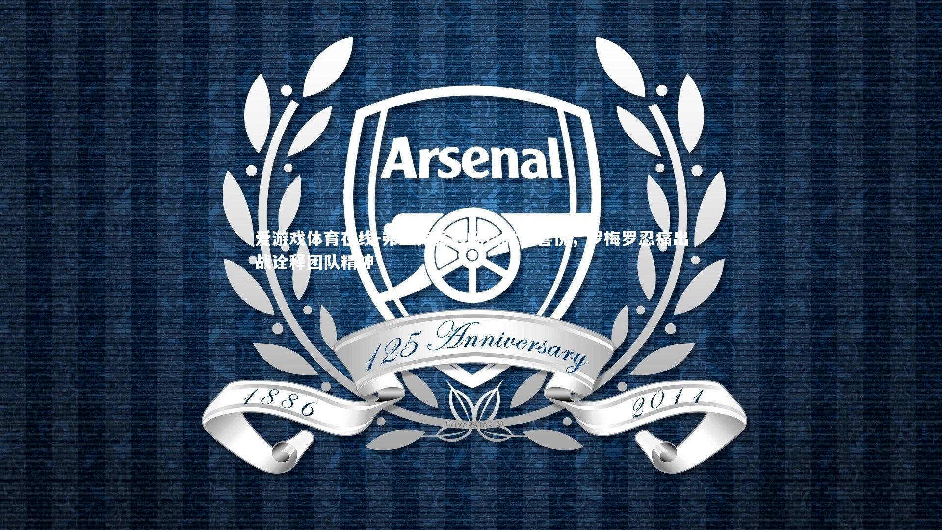 弗兰克赛后畅谈胜利喜悦，罗梅罗忍痛出战诠释团队精神