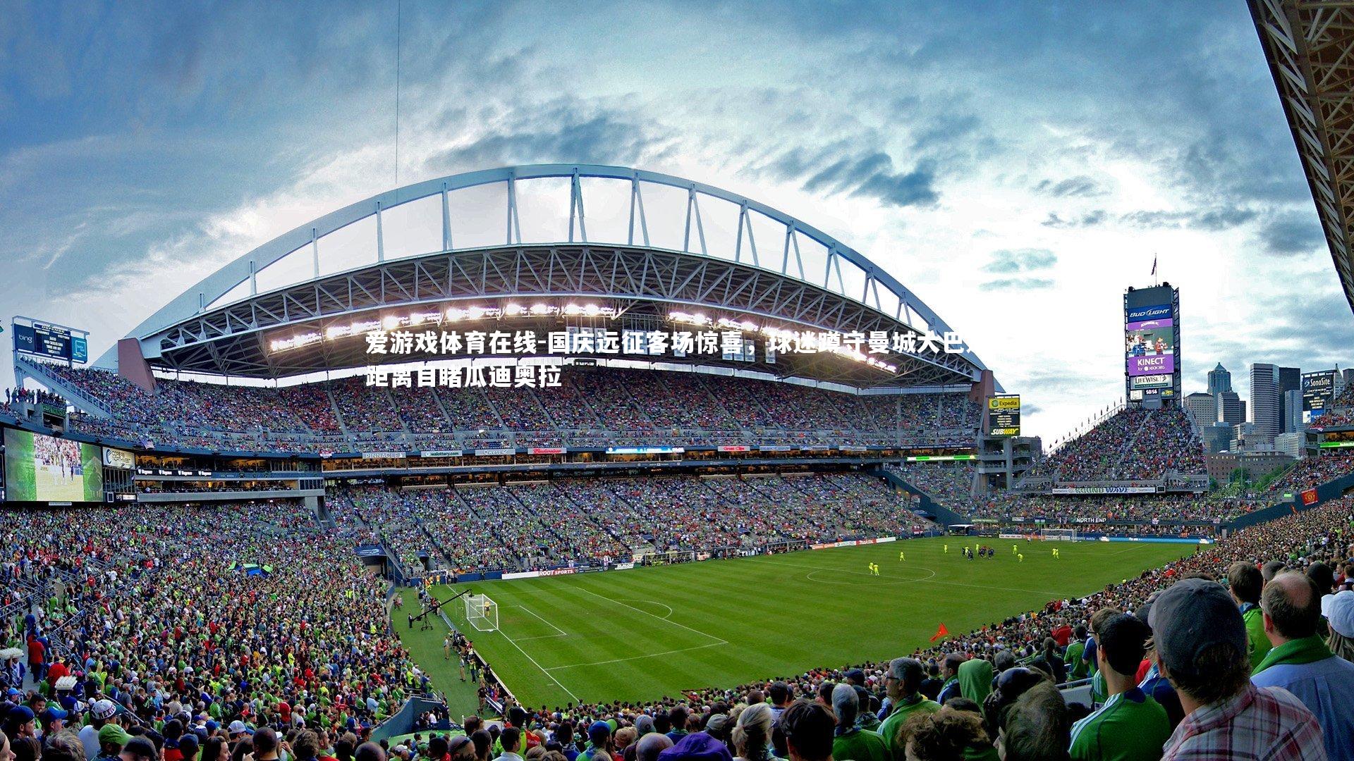 国庆远征客场惊喜,球迷蹲守曼城大巴近距离目睹瓜迪奥拉