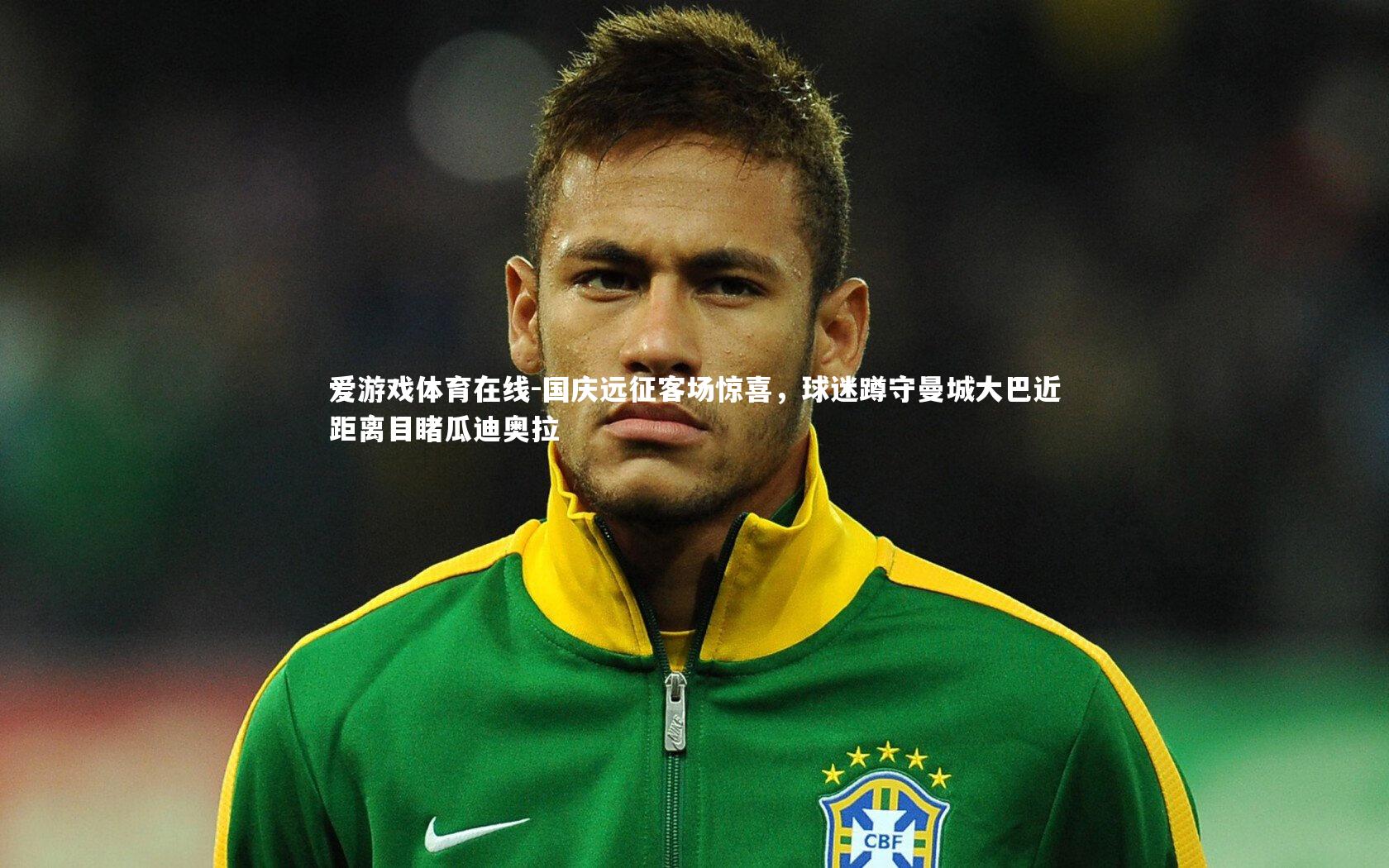 国庆远征客场惊喜,球迷蹲守曼城大巴近距离目睹瓜迪奥拉