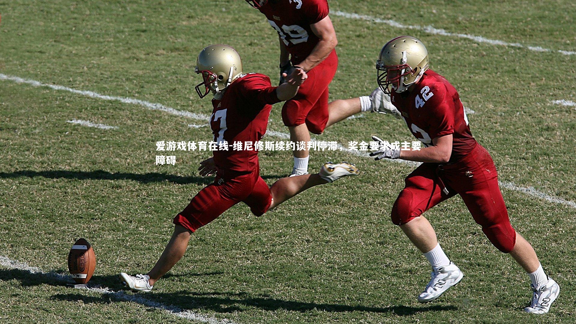 维尼修斯续约谈判停滞，奖金要求成主要障碍