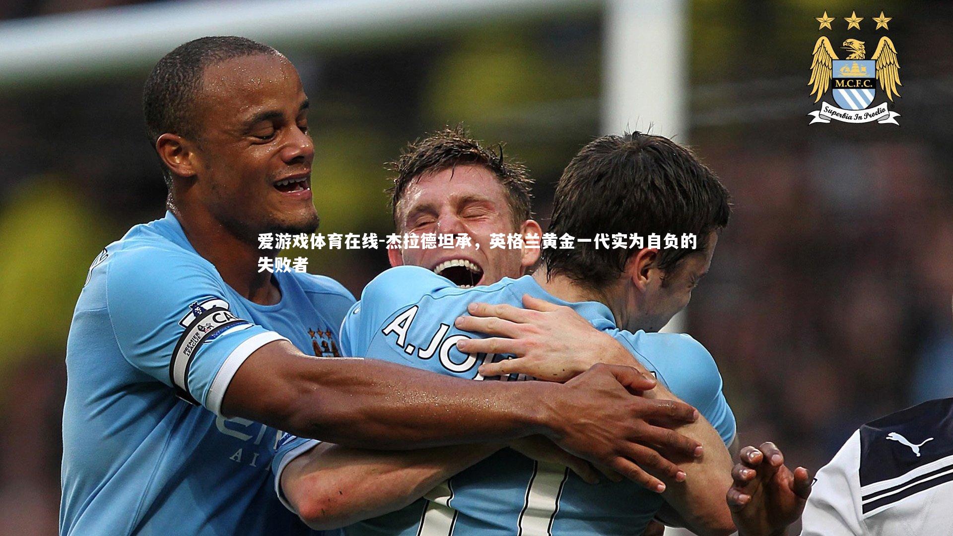 杰拉德坦承，英格兰黄金一代实为自负的失败者