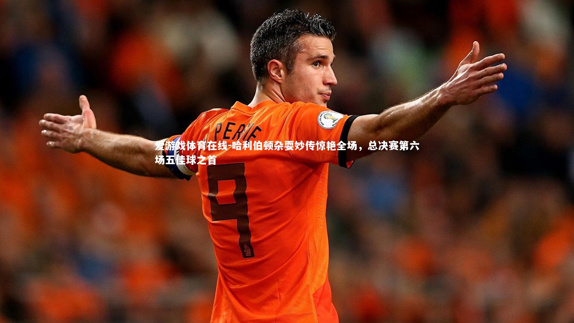 哈利伯顿杂耍妙传惊艳全场,总决赛第六场五佳球之首