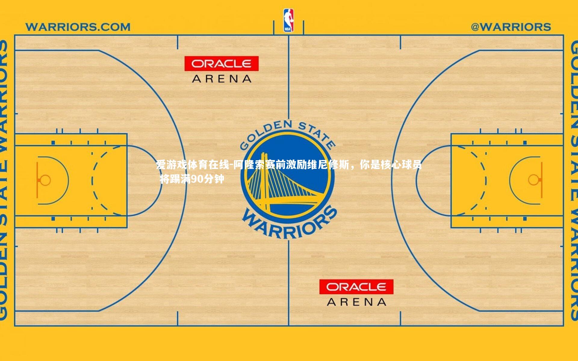 阿隆索赛前激励维尼修斯，你是核心球员 将踢满90分钟