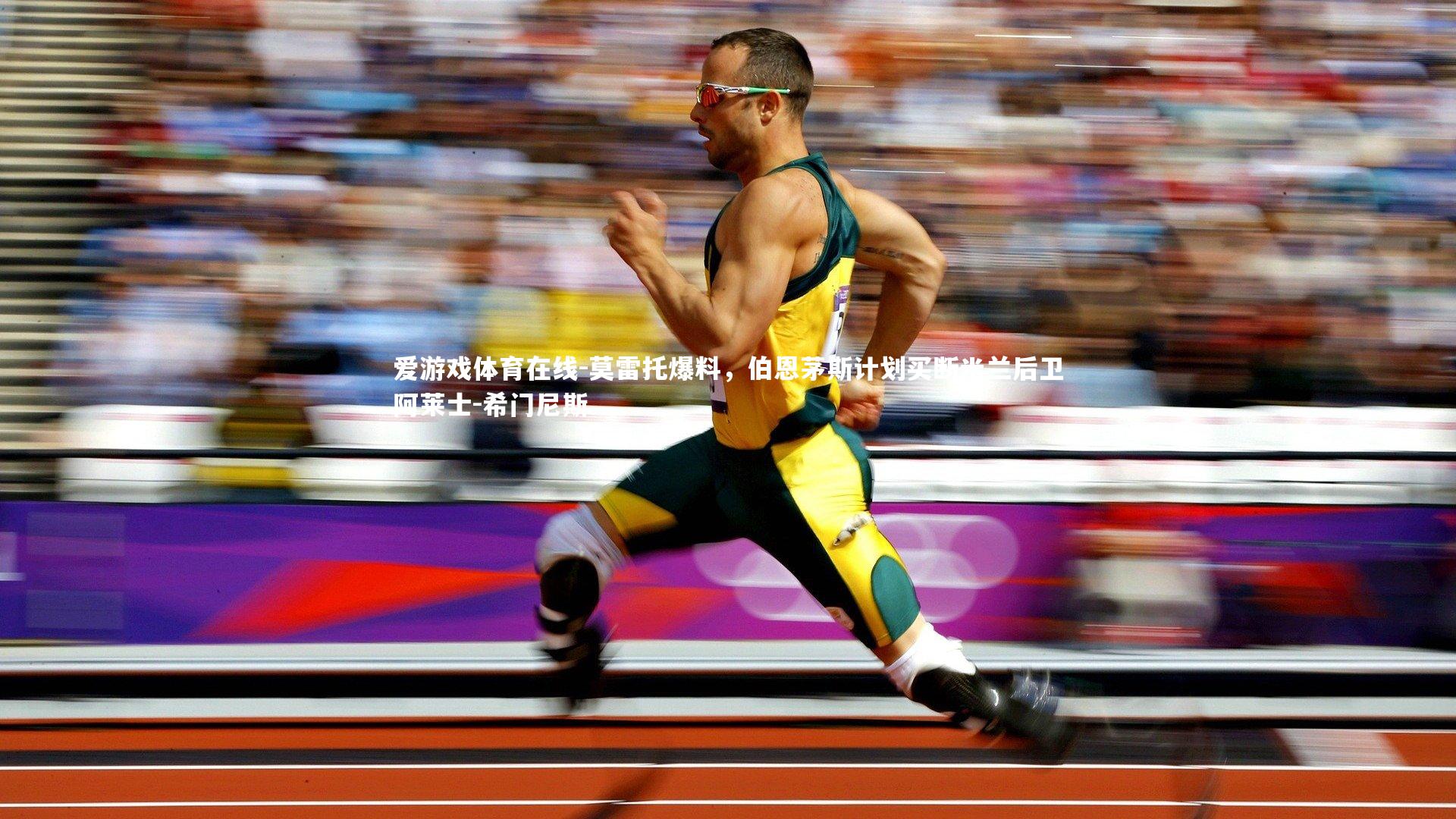 莫雷托爆料,伯恩茅斯计划买断米兰后卫阿莱士-希门尼斯