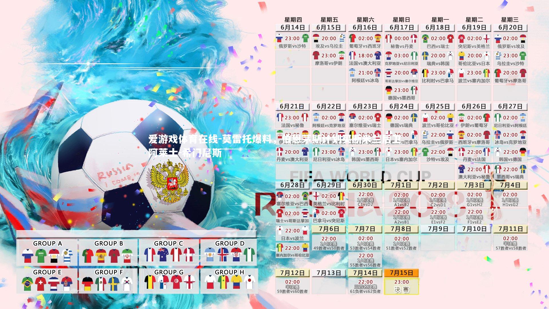 莫雷托爆料,伯恩茅斯计划买断米兰后卫阿莱士-希门尼斯