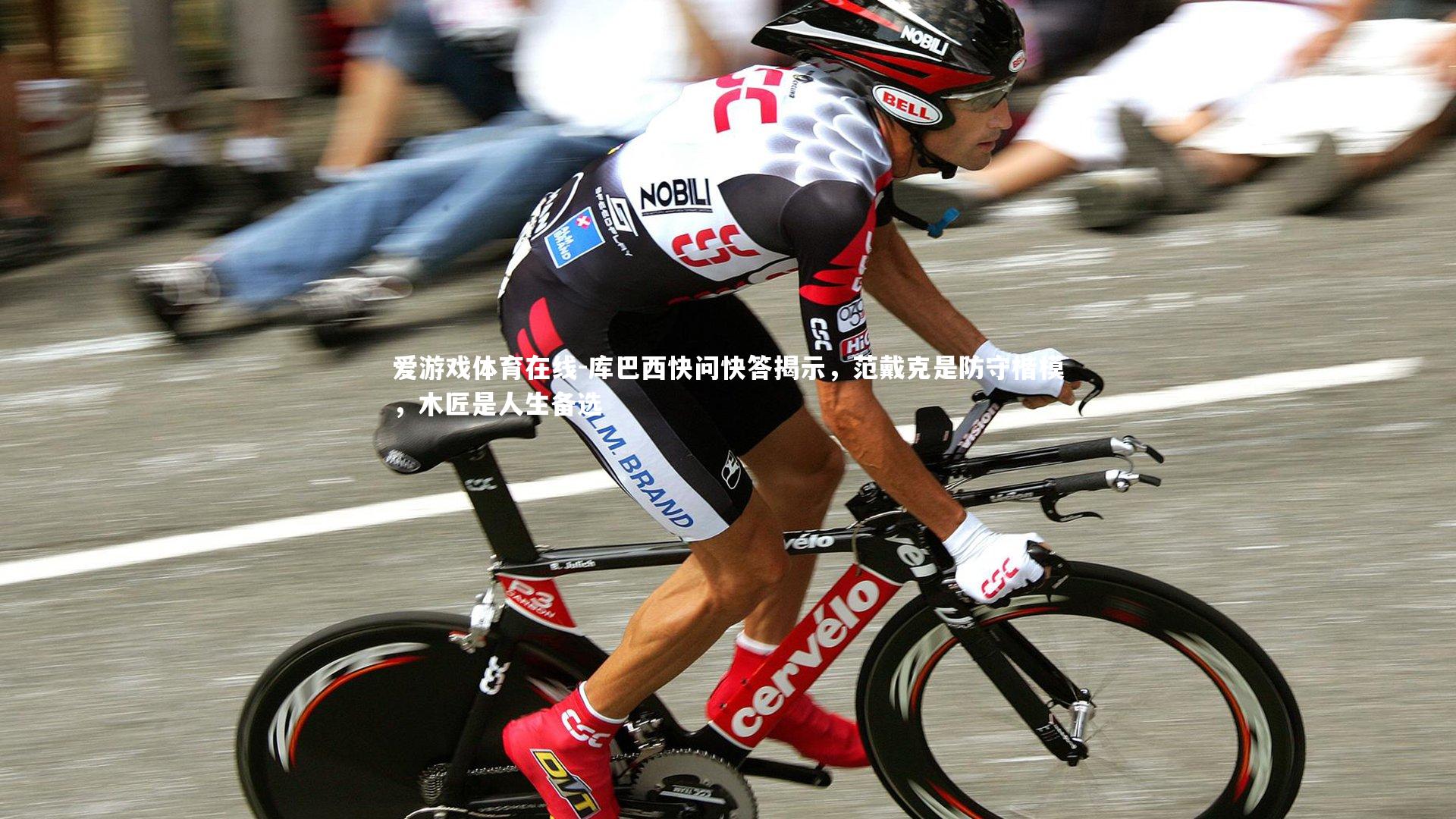 库巴西快问快答揭示,范戴克是防守楷模,木匠是人生备选