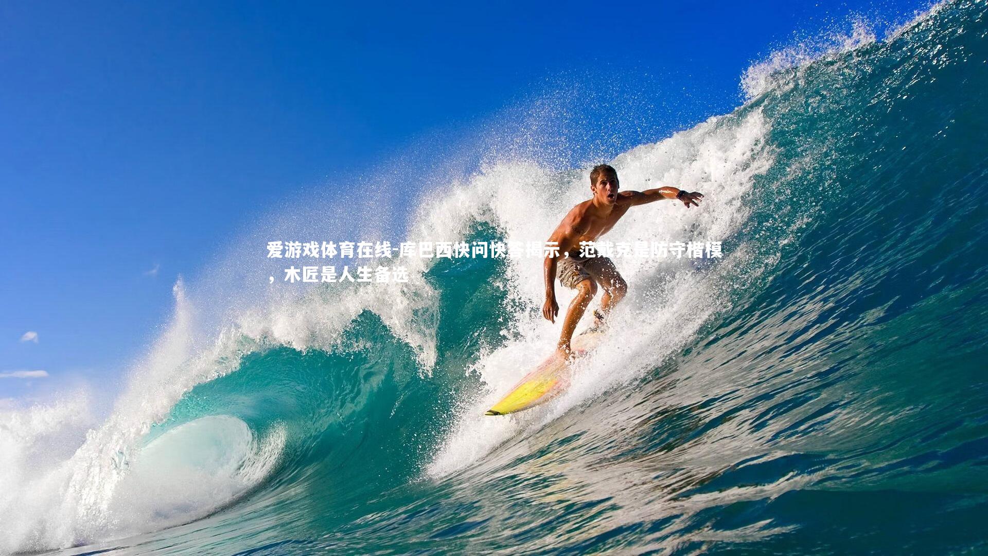 库巴西快问快答揭示,范戴克是防守楷模,木匠是人生备选