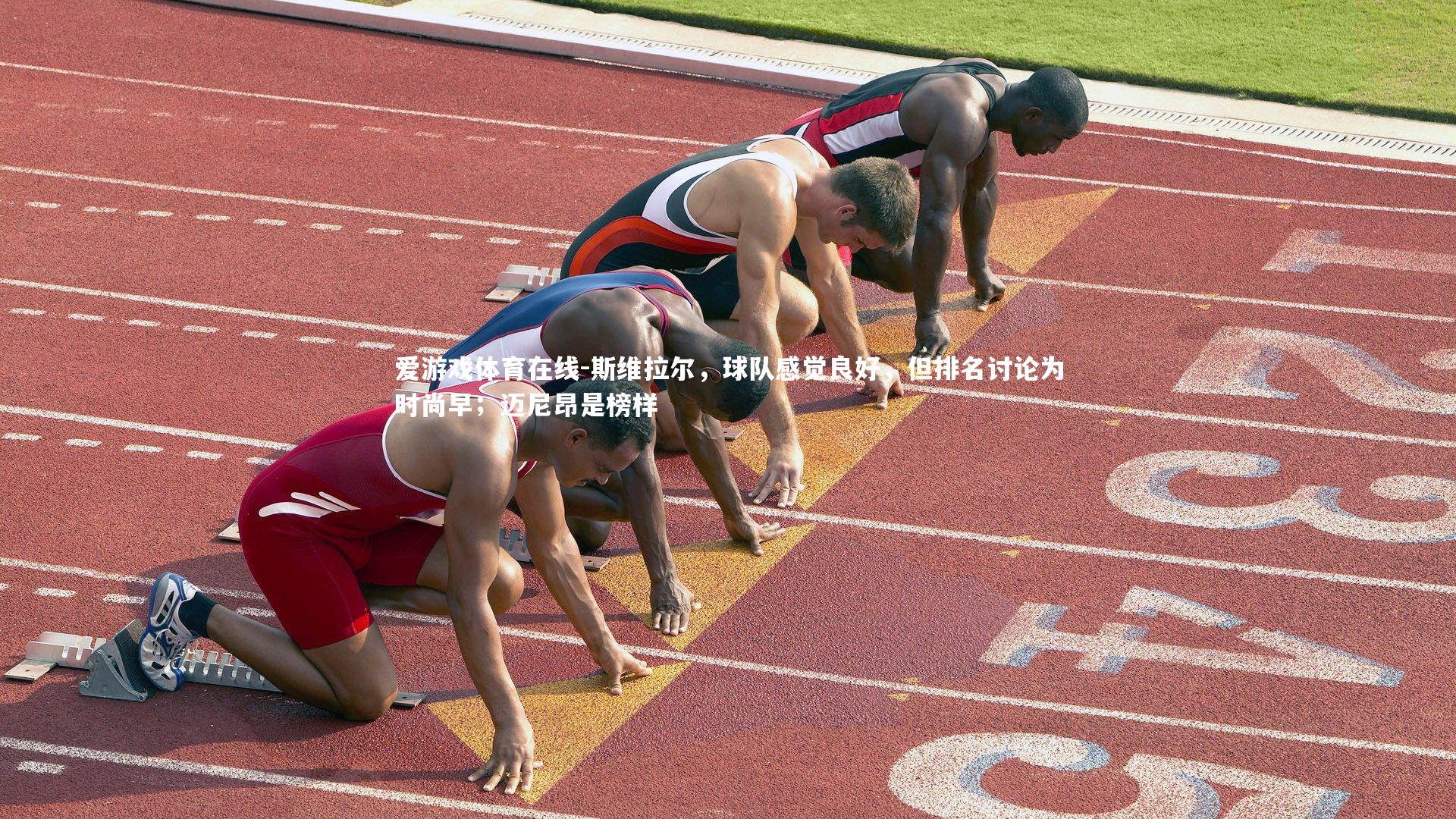 斯维拉尔,球队感觉良好,但排名讨论为时尚早;迈尼昂是榜样