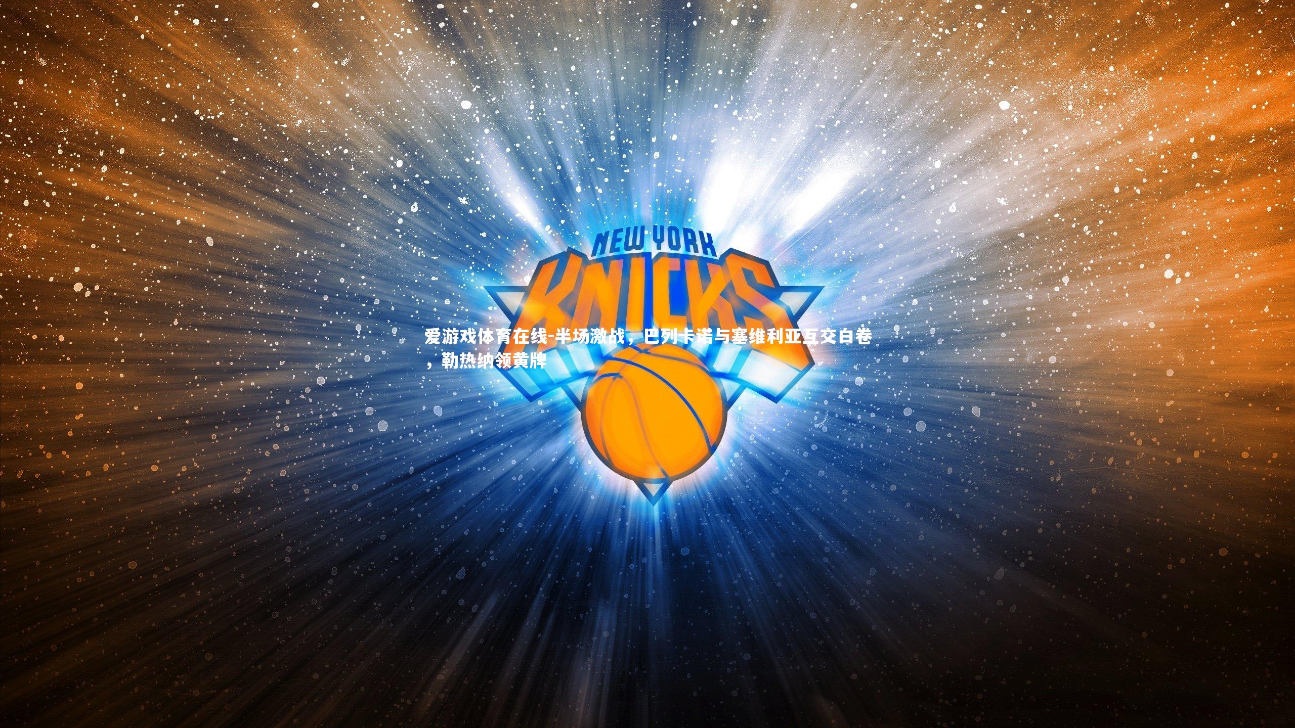 半场激战，巴列卡诺与塞维利亚互交白卷，勒热纳领黄牌