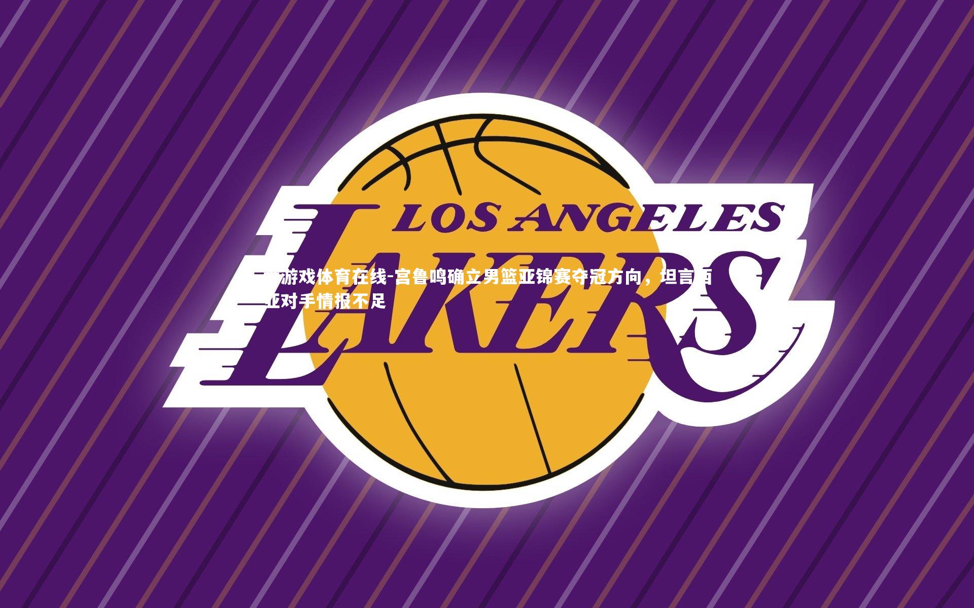 宫鲁鸣确立男篮亚锦赛夺冠方向,坦言西亚对手情报不足