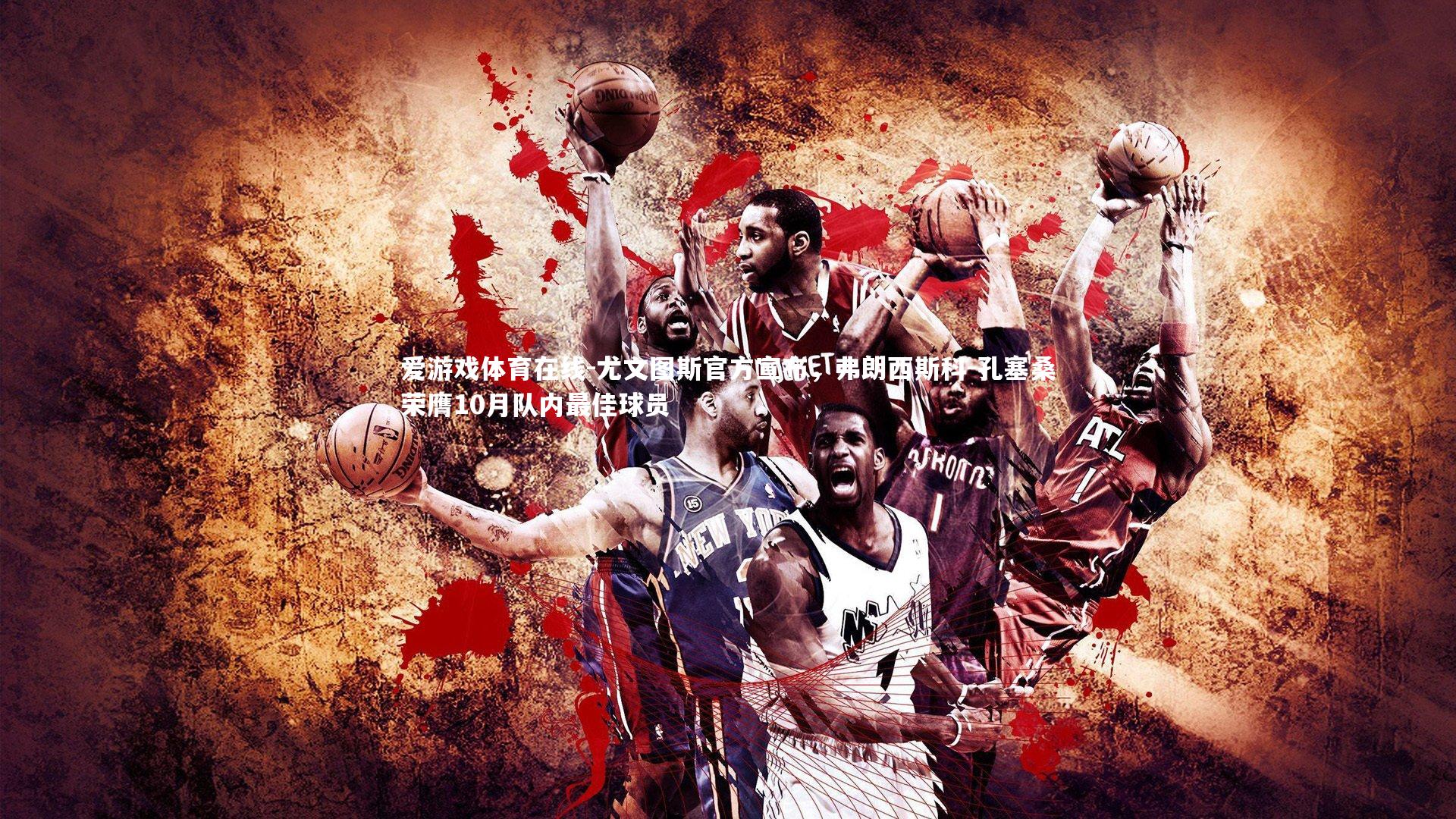 尤文图斯官方宣布,弗朗西斯科-孔塞桑荣膺10月队内最佳球员