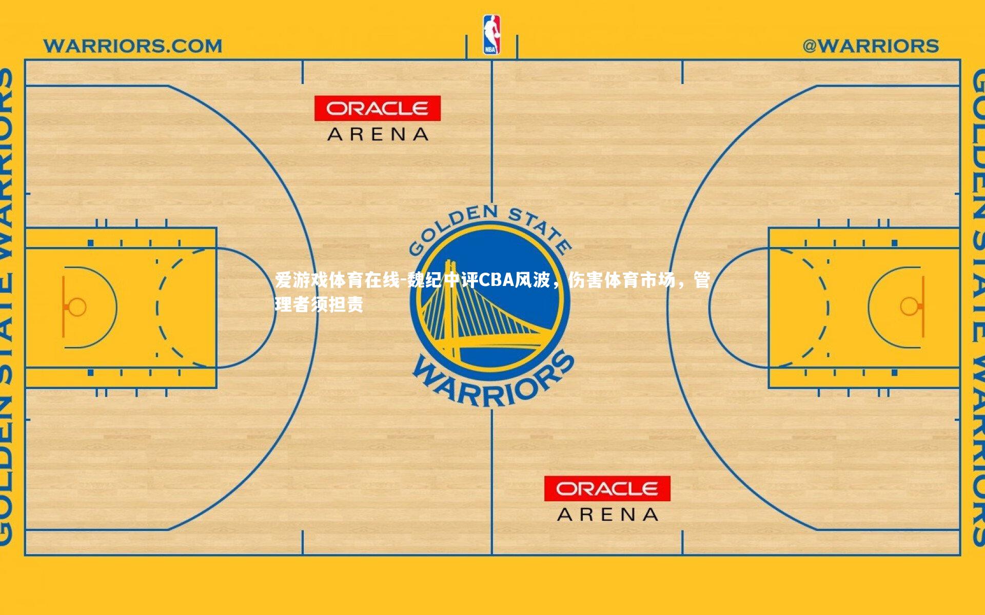魏纪中评CBA风波,伤害体育市场,管理者须担责