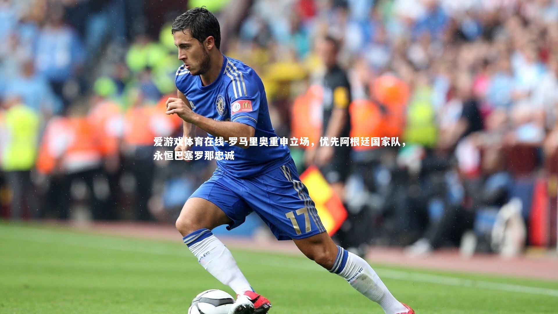 罗马里奥重申立场,优先阿根廷国家队,永恒巴塞罗那忠诚
