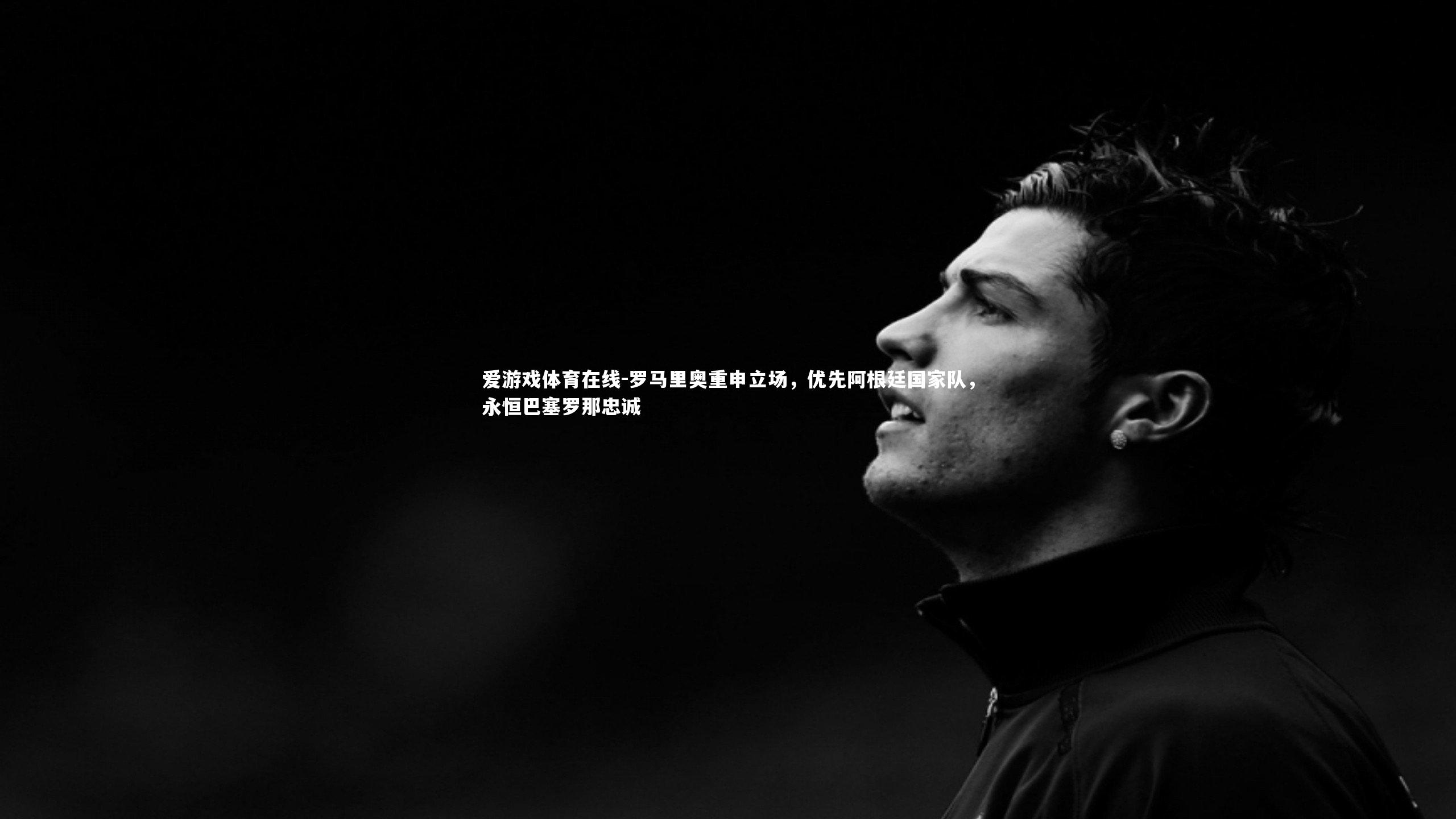 罗马里奥重申立场,优先阿根廷国家队,永恒巴塞罗那忠诚