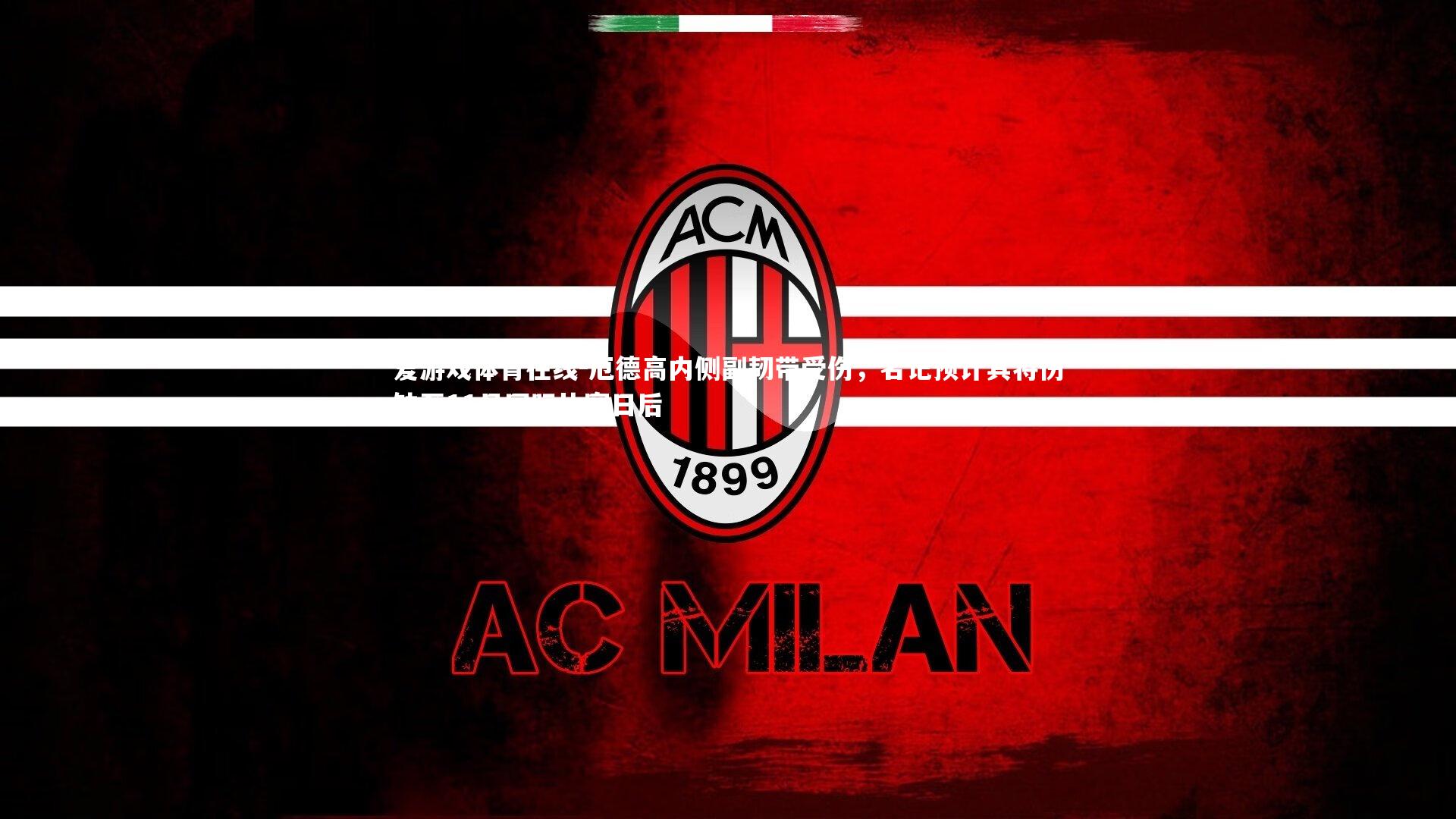 厄德高内侧副韧带受伤,名记预计其将伤缺至11月国际比赛日后