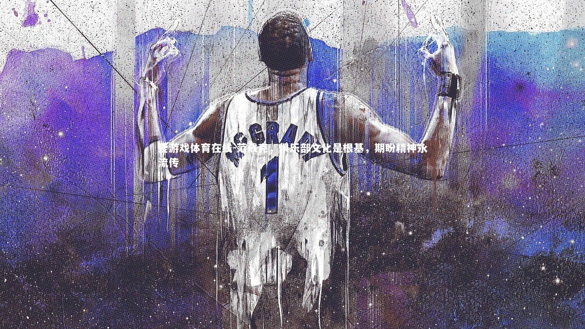 范戴克,俱乐部文化是根基,期盼精神永流传