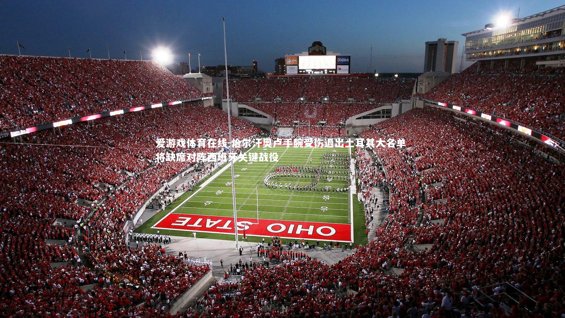 恰尔汗奥卢手腕受伤退出土耳其大名单 将缺席对阵西班牙关键战役