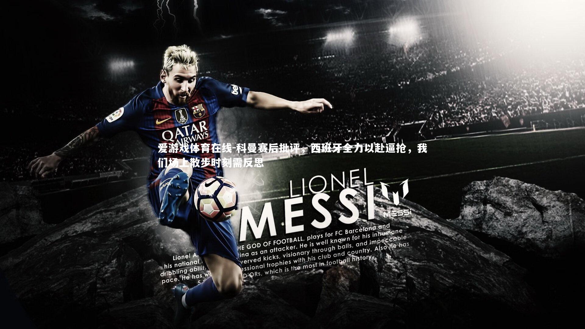 科曼赛后批评，西班牙全力以赴逼抢，我们场上散步时刻需反思