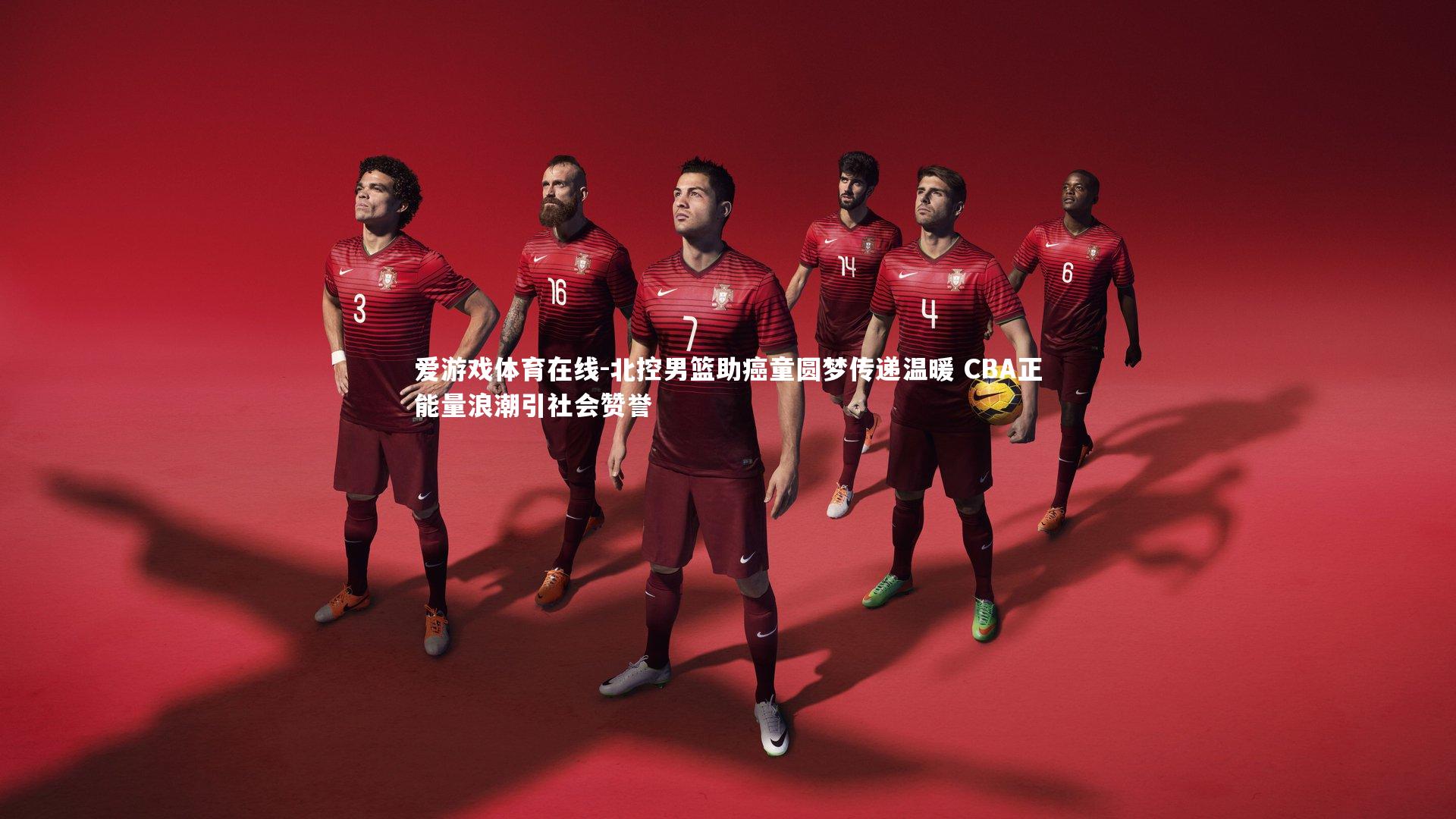 北控男篮助癌童圆梦传递温暖 CBA正能量浪潮引社会赞誉