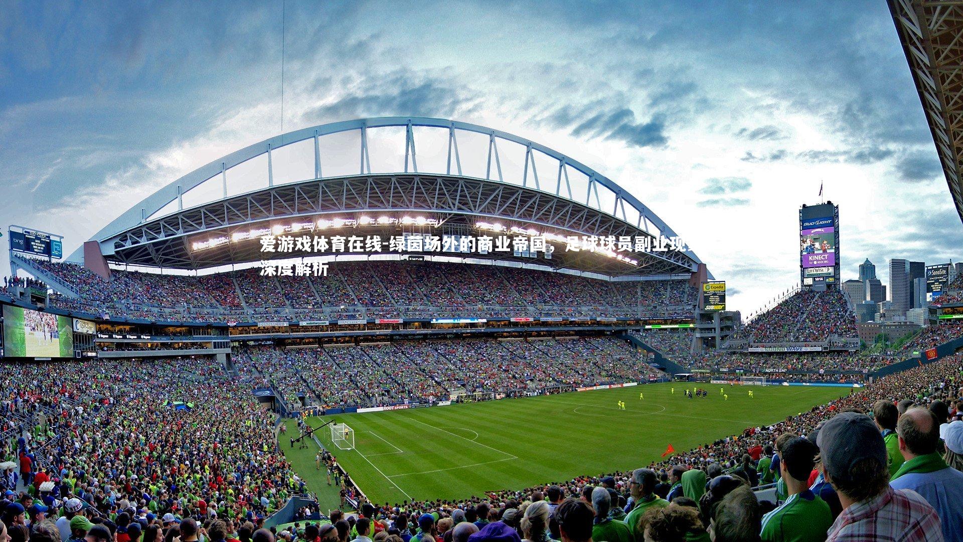 绿茵场外的商业帝国，足球球员副业现象深度解析