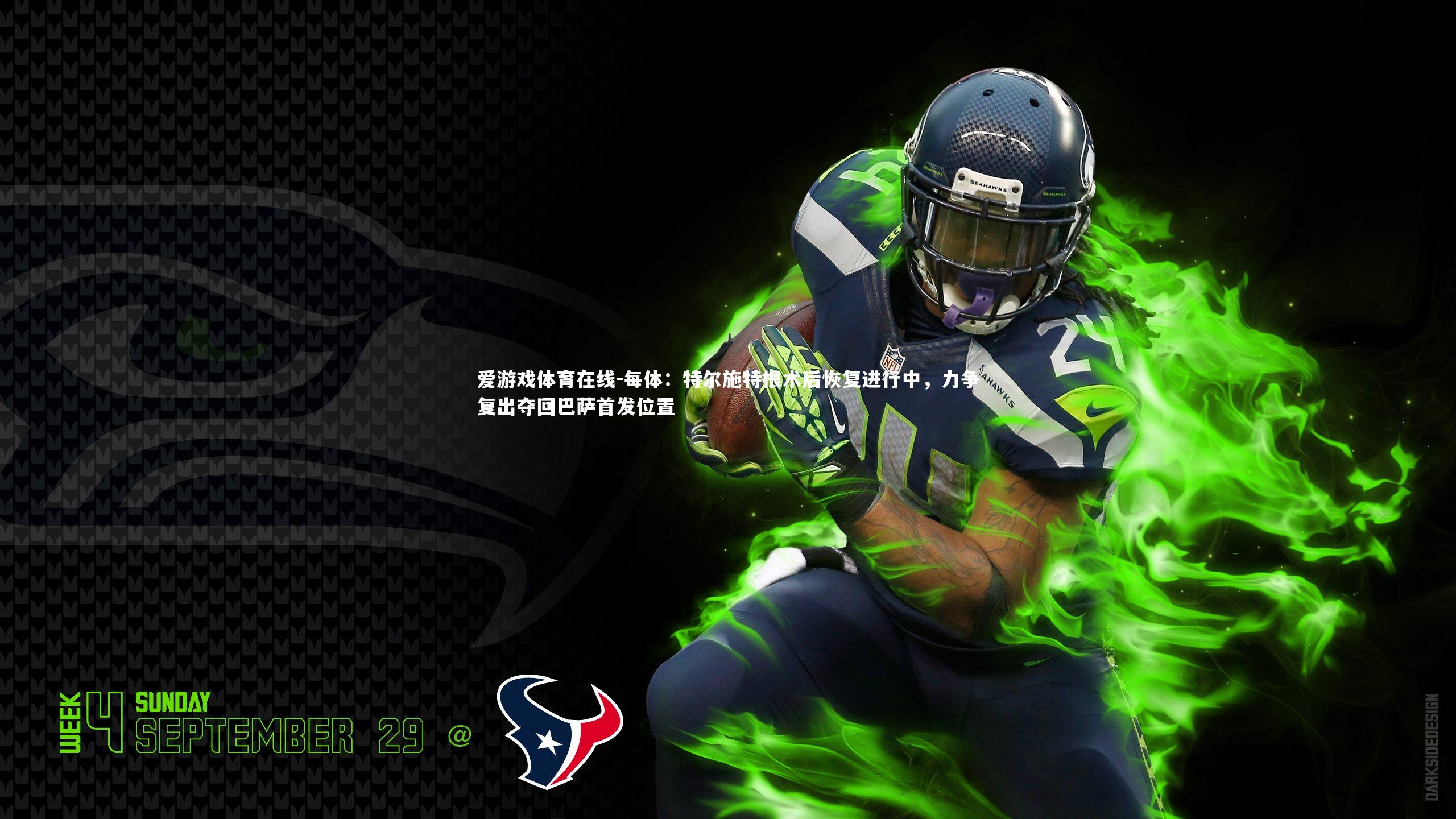 每体：特尔施特根术后恢复进行中，力争复出夺回巴萨首发位置