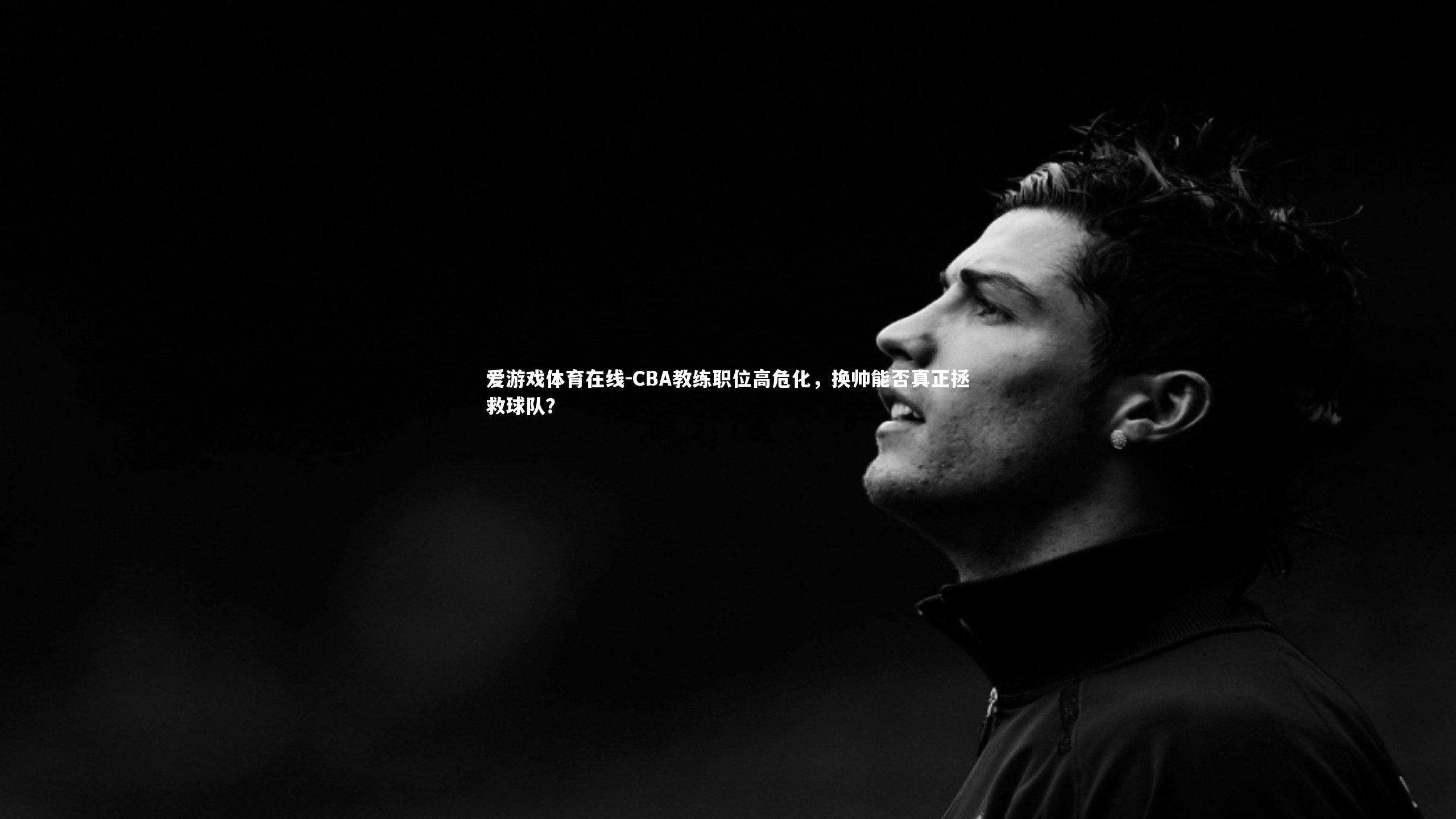 CBA教练职位高危化,换帅能否真正拯救球队?