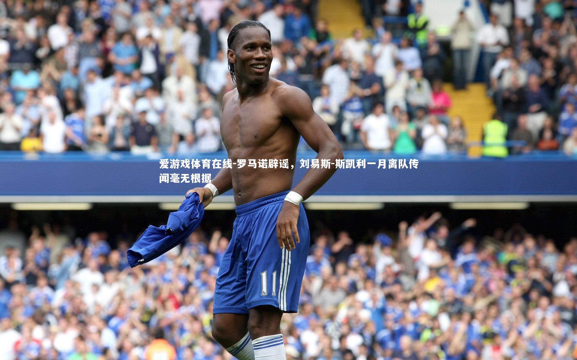 罗马诺辟谣，刘易斯-斯凯利一月离队传闻毫无根据