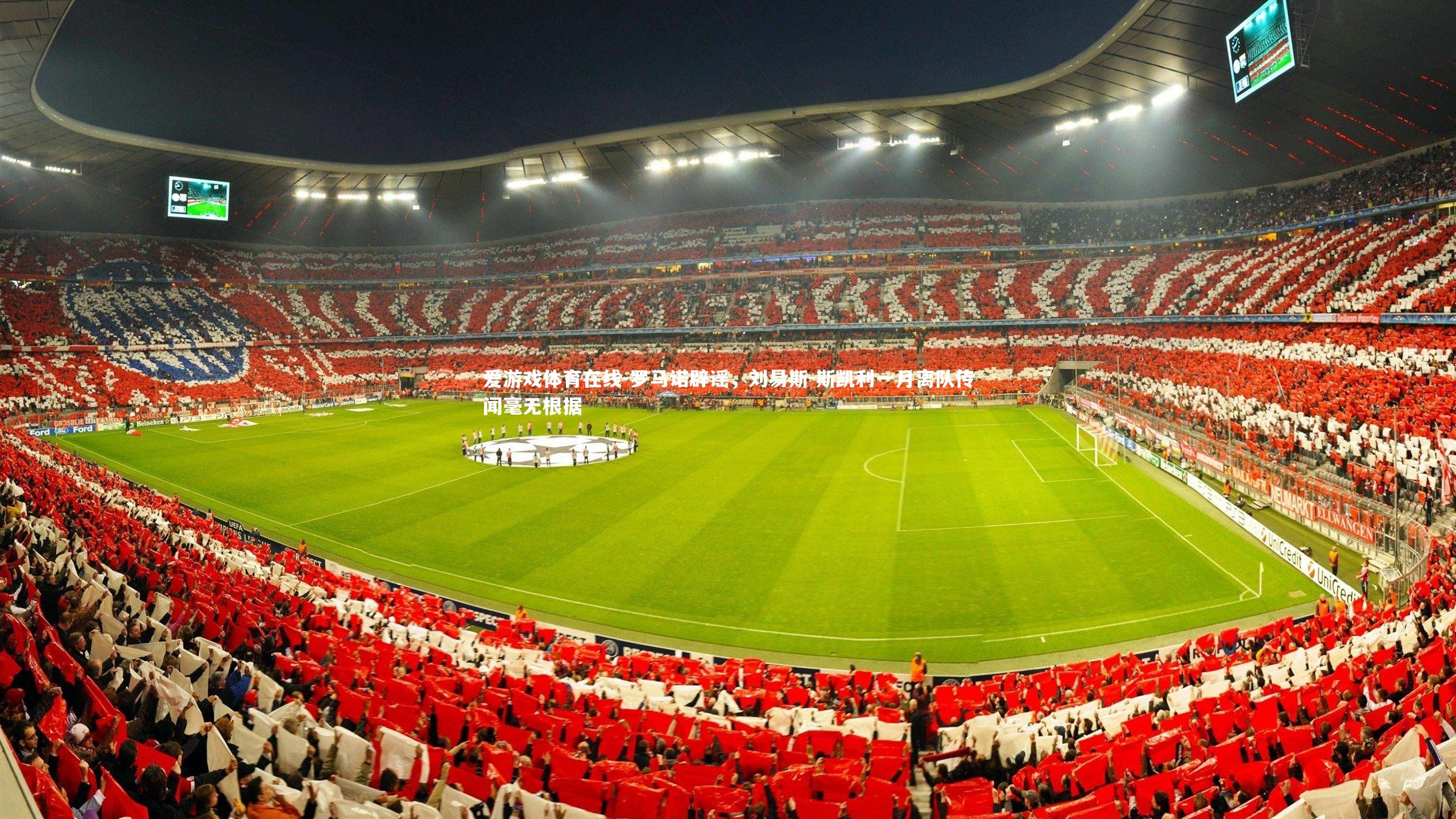 罗马诺辟谣，刘易斯-斯凯利一月离队传闻毫无根据