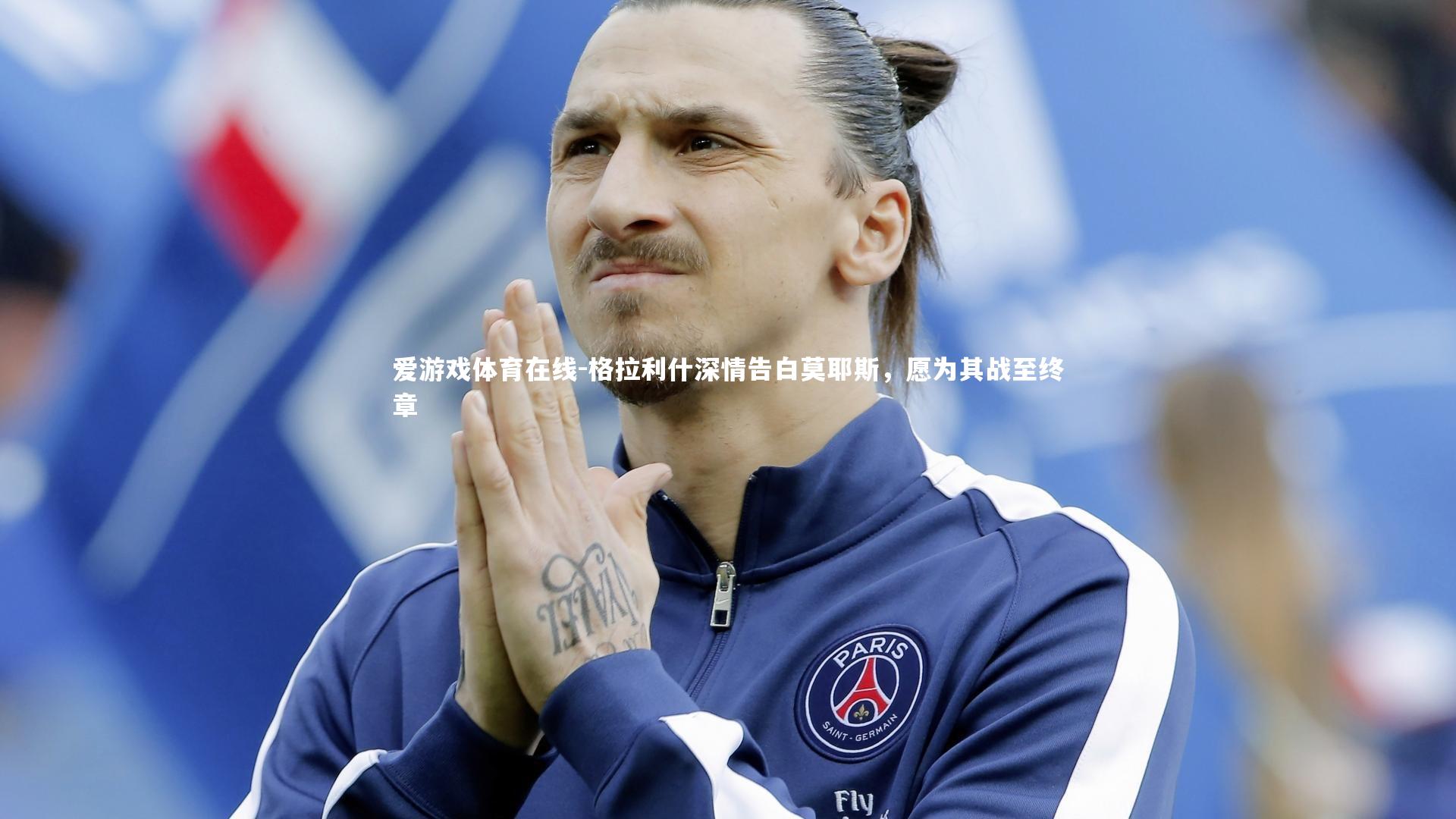 格拉利什深情告白莫耶斯,愿为其战至终章