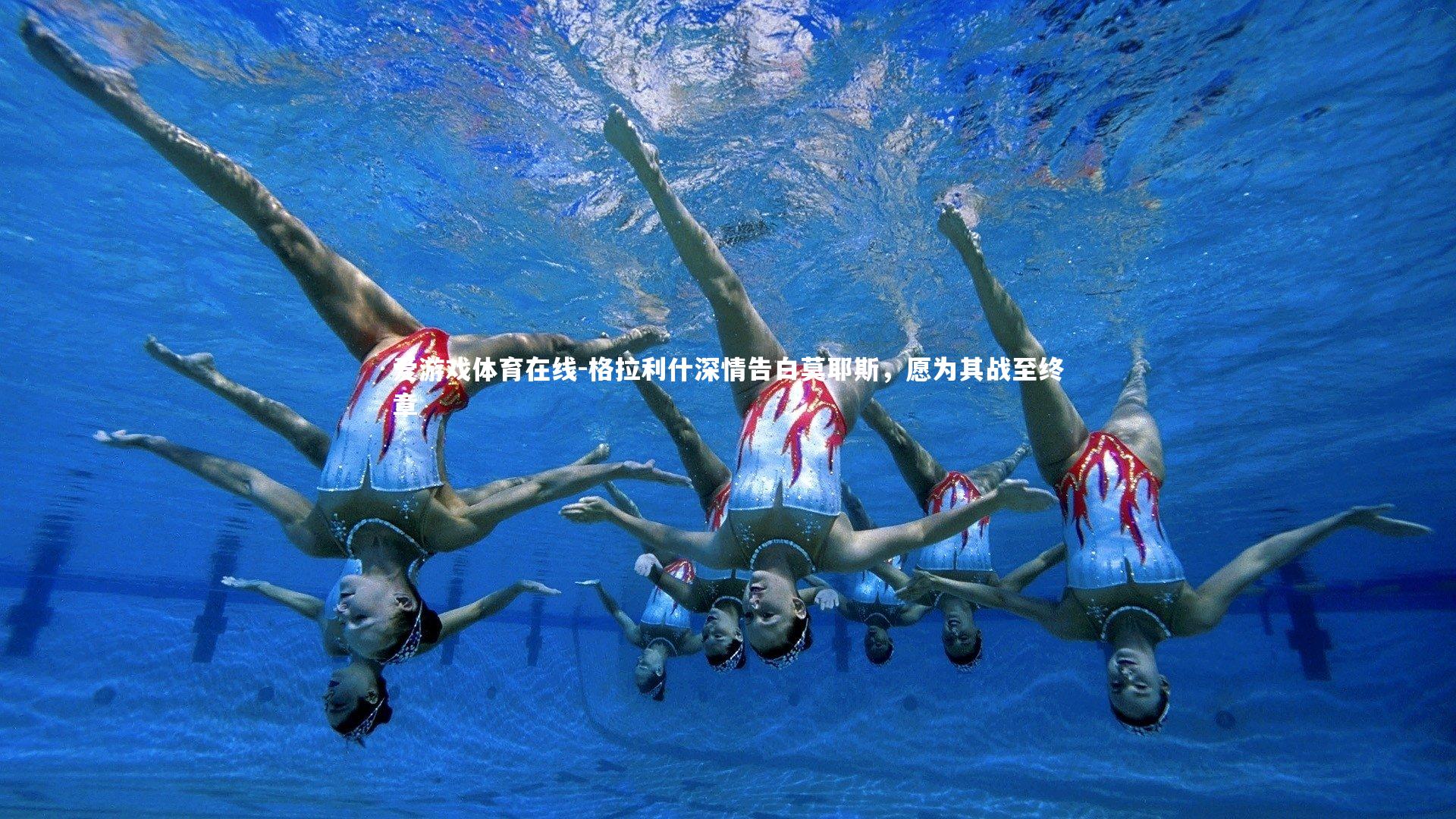 格拉利什深情告白莫耶斯,愿为其战至终章