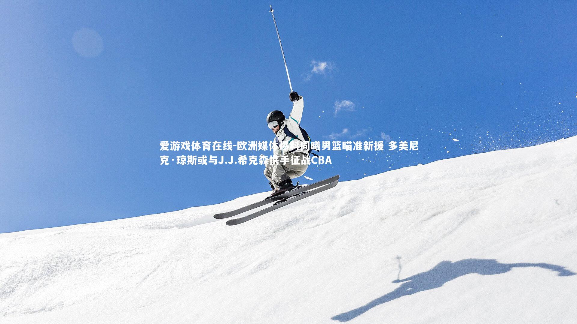 欧洲媒体爆料同曦男篮瞄准新援 多美尼克·琼斯或与J.J.希克森携手征战CBA