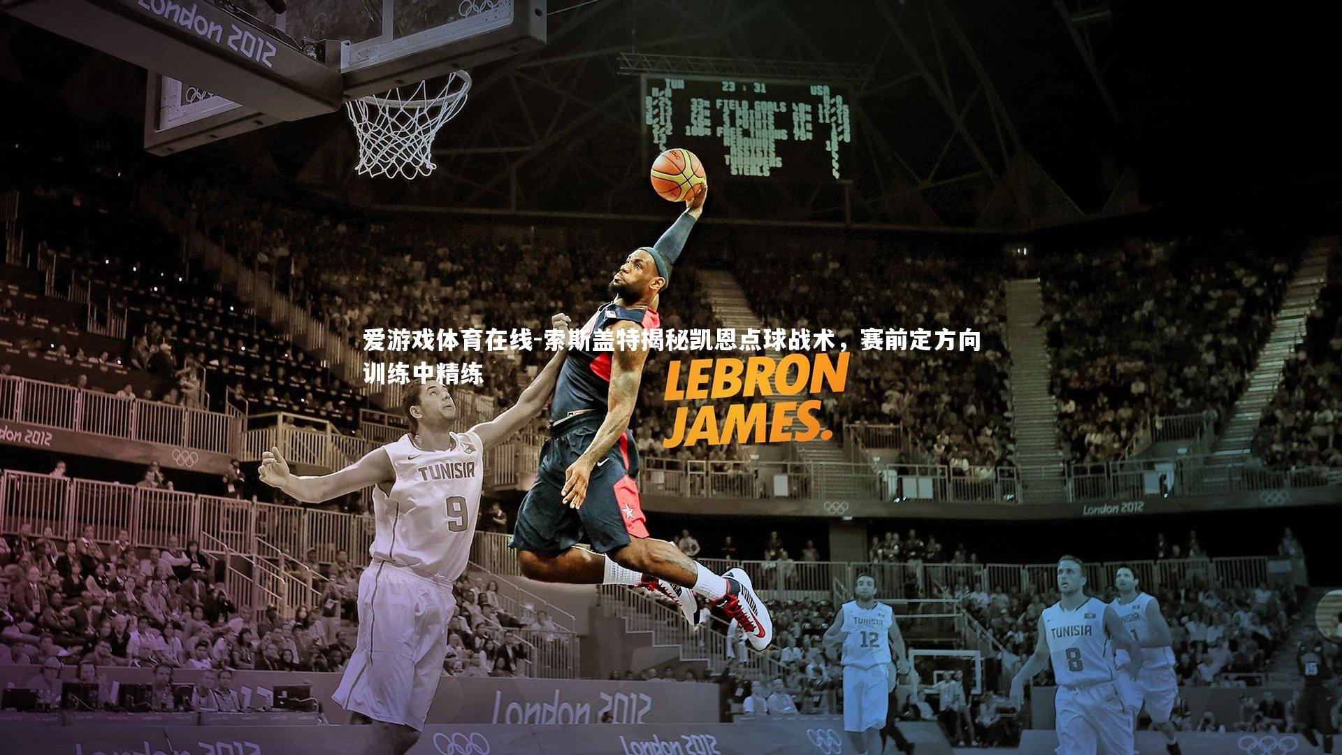 索斯盖特揭秘凯恩点球战术，赛前定方向训练中精练