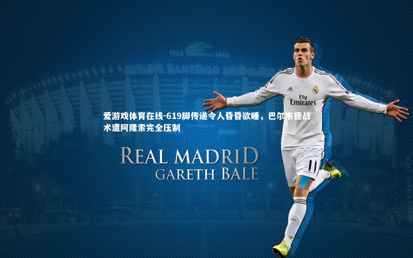 619脚传递令人昏昏欲睡，巴尔韦德战术遭阿隆索完全压制