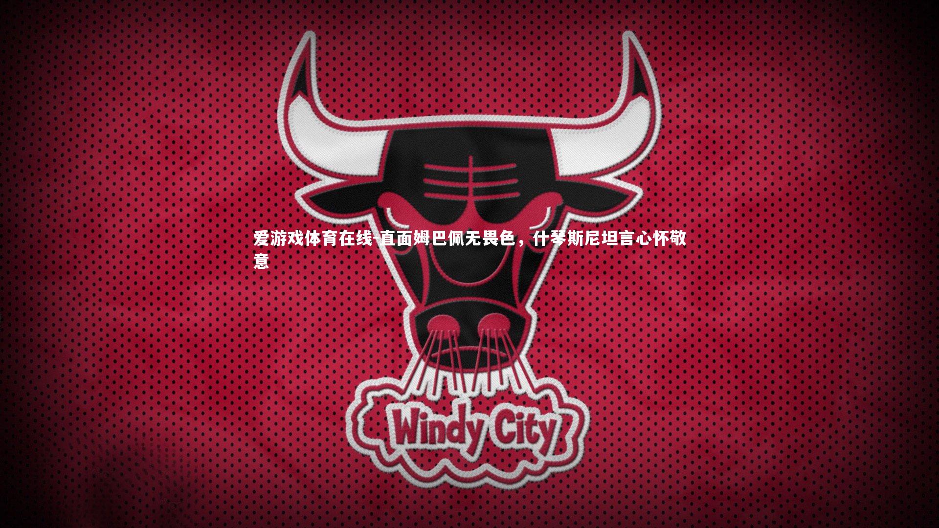 直面姆巴佩无畏色，什琴斯尼坦言心怀敬意