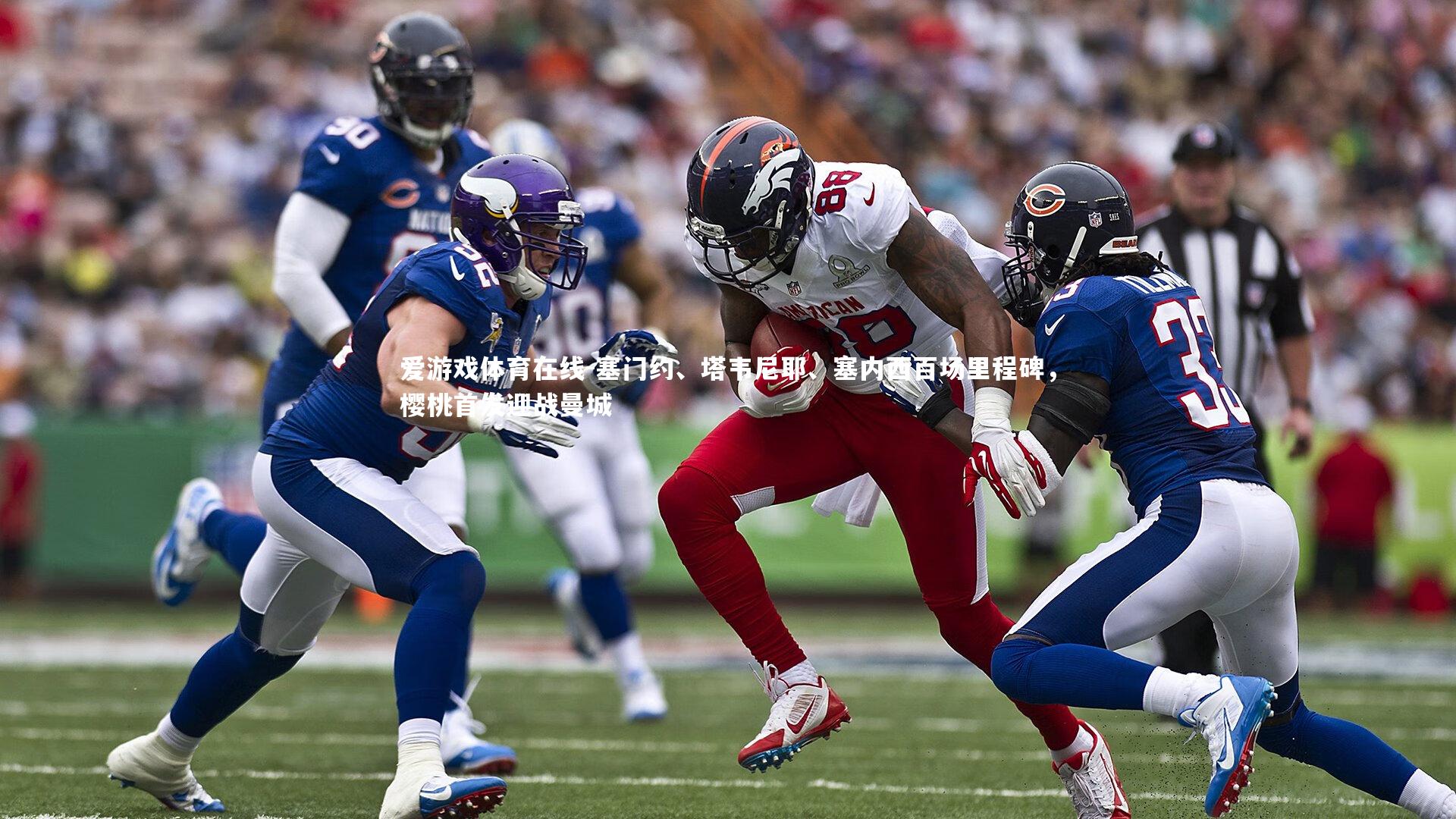 塞门约、塔韦尼耶、塞内西百场里程碑，樱桃首发迎战曼城