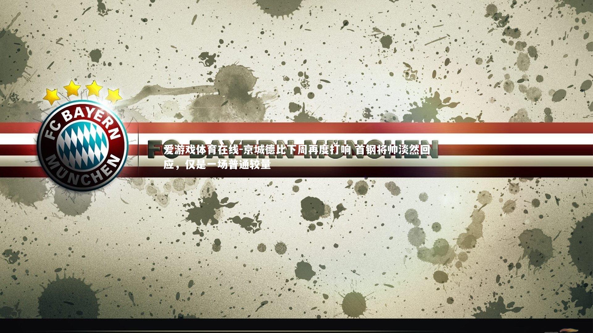 京城德比下周再度打响 首钢将帅淡然回应，仅是一场普通较量